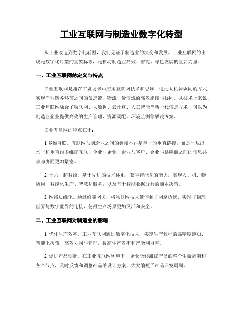 工业互联网与制造业数字化转型