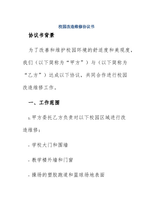 校园改造维修协议书