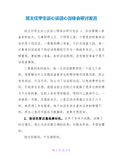 班主任学生谈心谈话心得体会研讨发言