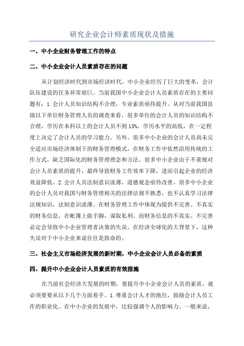 研究企业会计师素质现状及措施