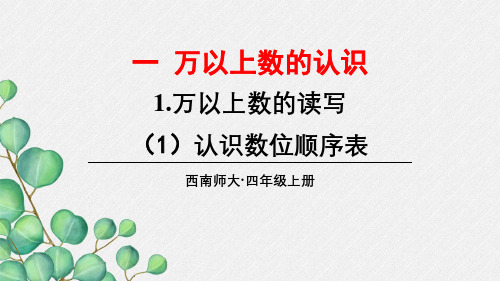 2022年西师大版数学四上《(1)认识数位顺序表》课件精品