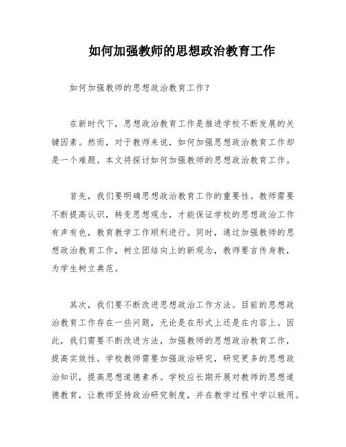 如何加强教师的思想政治教育工作