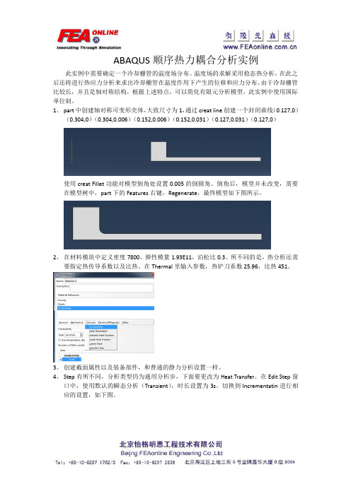 ABAQUS顺序热力耦合分析实例