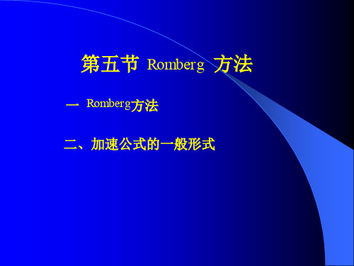 第三章 第五节 Romberg方法