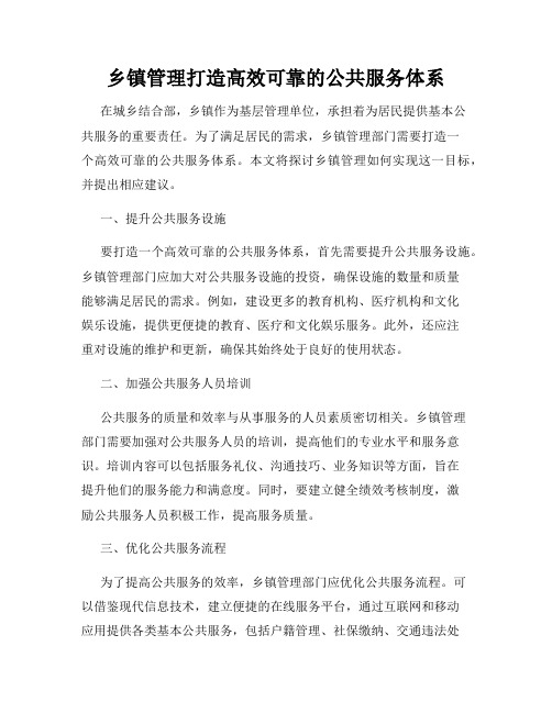 乡镇管理打造高效可靠的公共服务体系