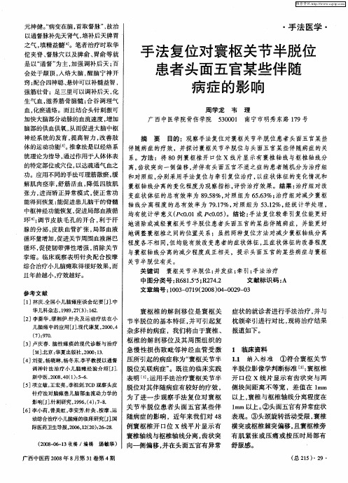 手法复位对寰枢关节半脱位患者头面五官某些伴随病症的影响