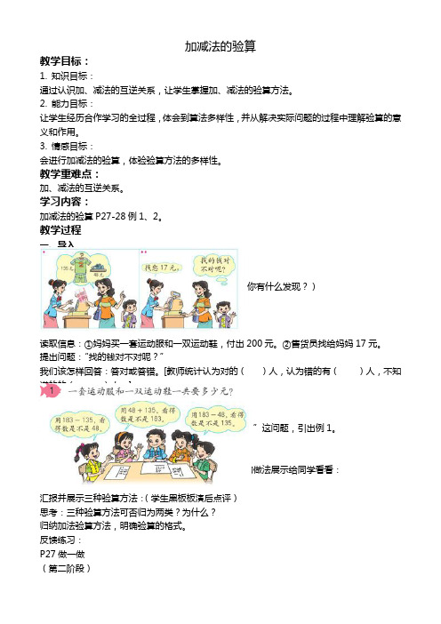 人教新课标三年级数学上册教案 加减法的验算 3教学设计