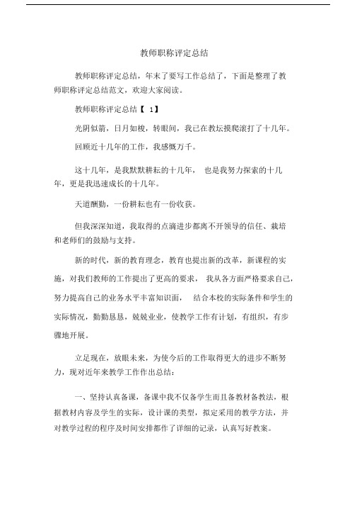 2019年教师职称评定总结.doc