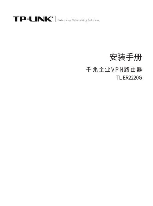 tp-link tl-er2220g千兆企业vpn路由器安装手册说明书