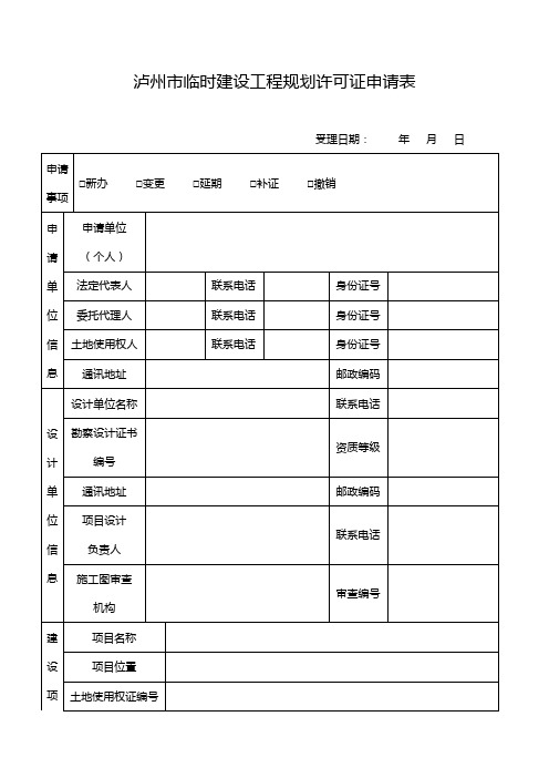 泸州临时建设工程规划许可证申请表