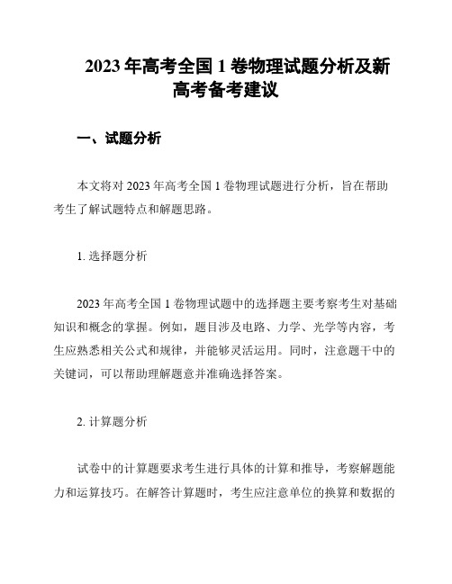 2023年高考全国1卷物理试题分析及新高考备考建议