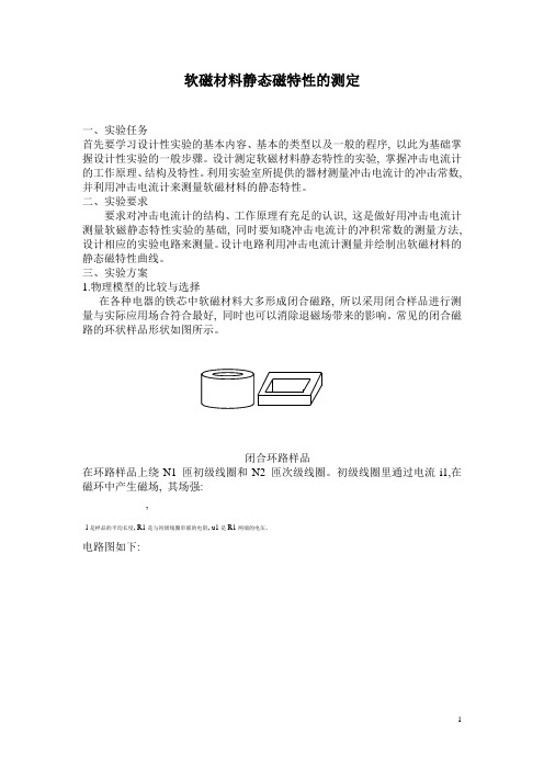 大学物理设计性实验_软磁材料静态磁特性的测定1