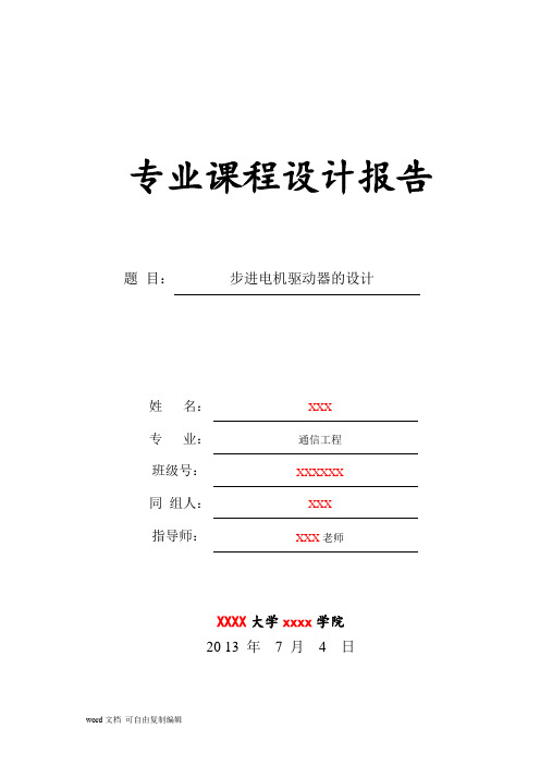 步进电机驱动器的设计