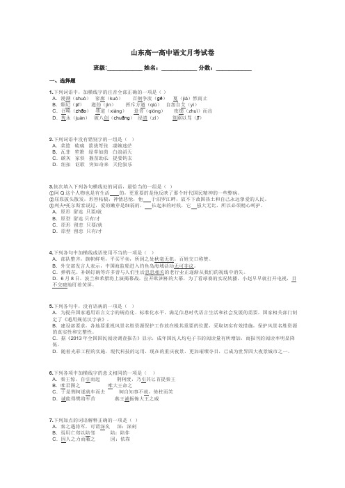 山东高一高中语文月考试卷带答案解析