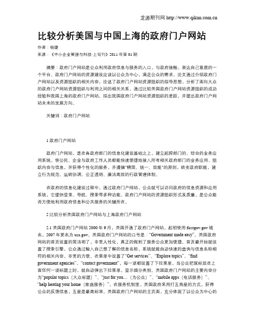 比较分析美国与中国上海的政府门户网站