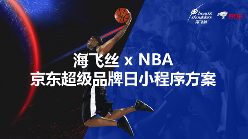 洗发水品牌海飞丝去屑实力派 x NBA 京东超级品牌日小程序品牌传播推广方案