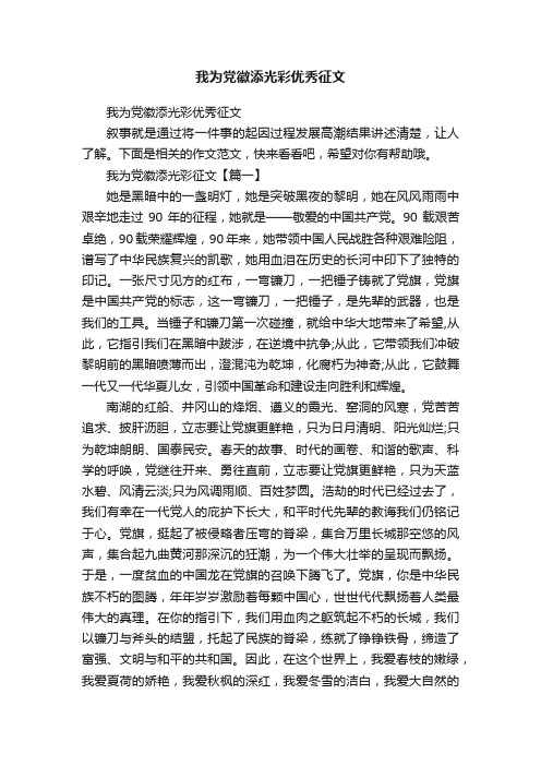 我为党徽添光彩优秀征文