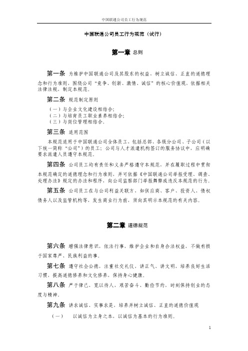 中国联通公司员工行为规范【精选资料】