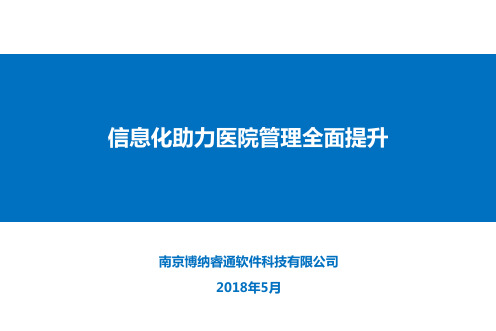 彭彬-信息化助力医院管理全面提升