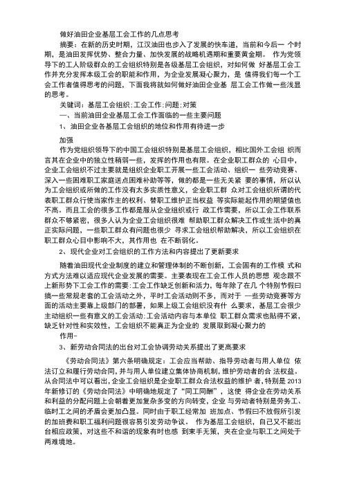 做好油田企业基层工会工作的几点思考