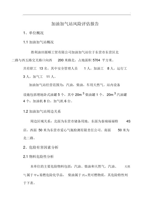 加油加气站风险评估分析.docx