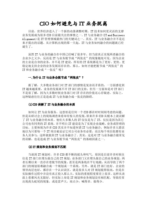 CIO如何避免与IT业务脱离