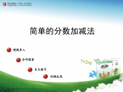 2016-2017年新青岛版数学三年级上册9.3同分母加减法(优秀课件)