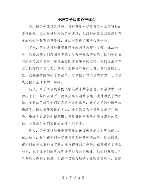 小班亲子阅读心得体会