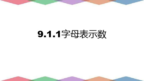 字母表示数课件沪教版(上海)数学七年级第一学期