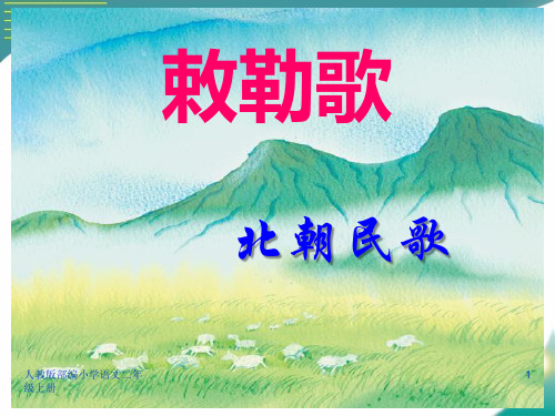 人教版部编小学语文二年级上册(课堂教学课件3)敕勒歌PPT课件