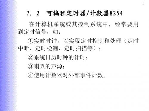 汇编语言与接口技术课件 h7-2 8254