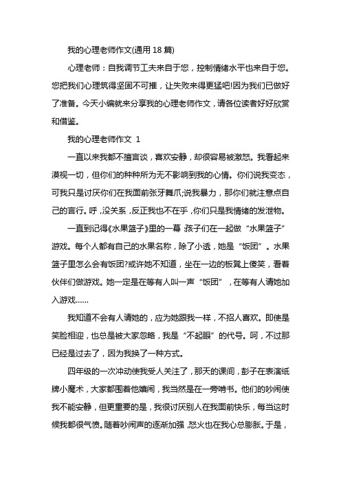 我的心理老师作文(通用18篇)