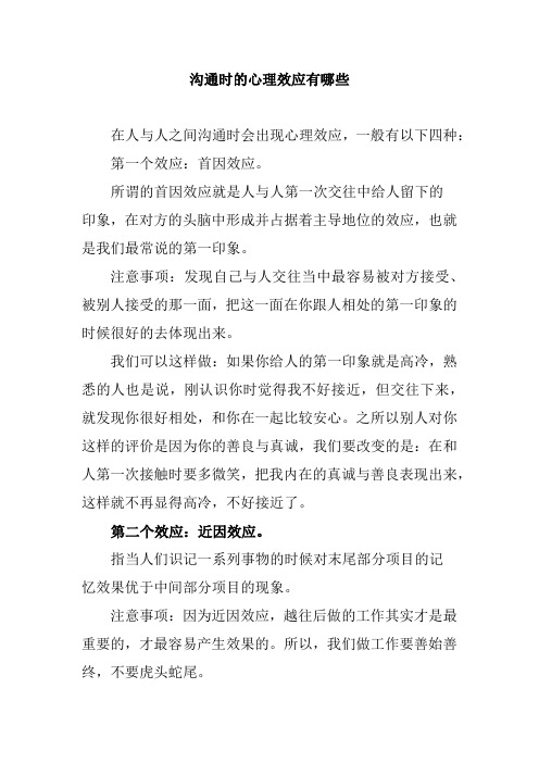 沟通的心理效应有什么