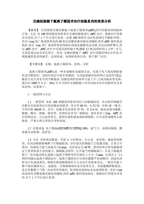 无痛结肠镜下氩离子凝固术治疗结肠息肉的效果分析