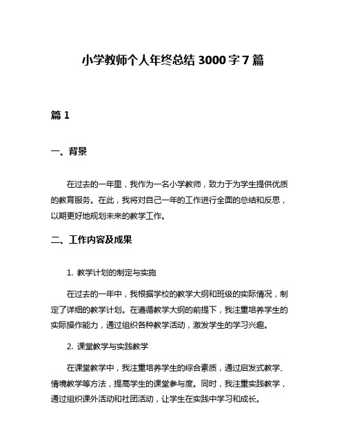 小学教师个人年终总结3000字7篇