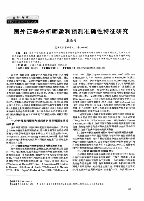 国外证券分析师盈利预测准确性特征研究