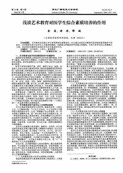 浅谈艺术教育对医学生综合素质培养的作用