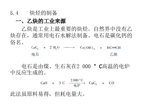 炔烃的制备