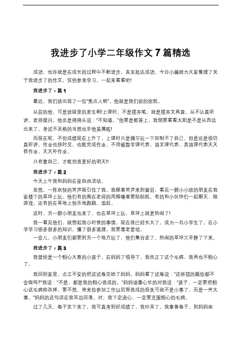 我进步了小学二年级作文7篇精选