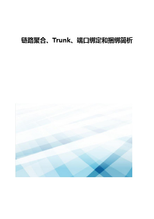 链路聚合-Trunk-端口绑定和捆绑简析