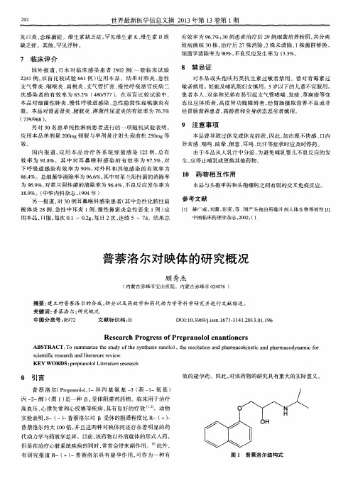 普萘洛尔对映体的研究概况