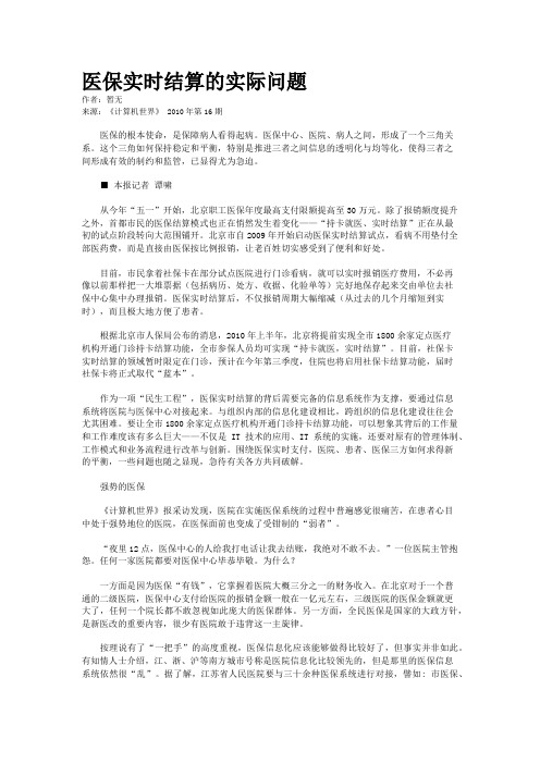 医保实时结算的实际问题