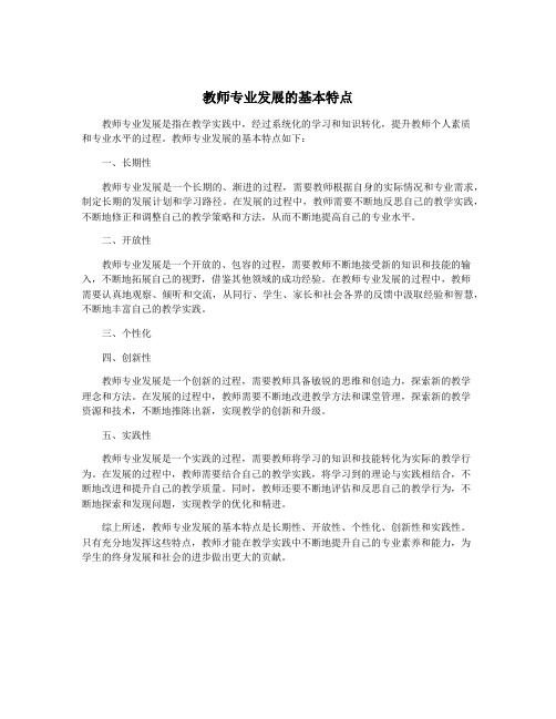 教师专业发展的基本特点