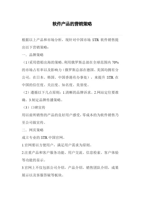 软件产品的营销策略及方案3篇