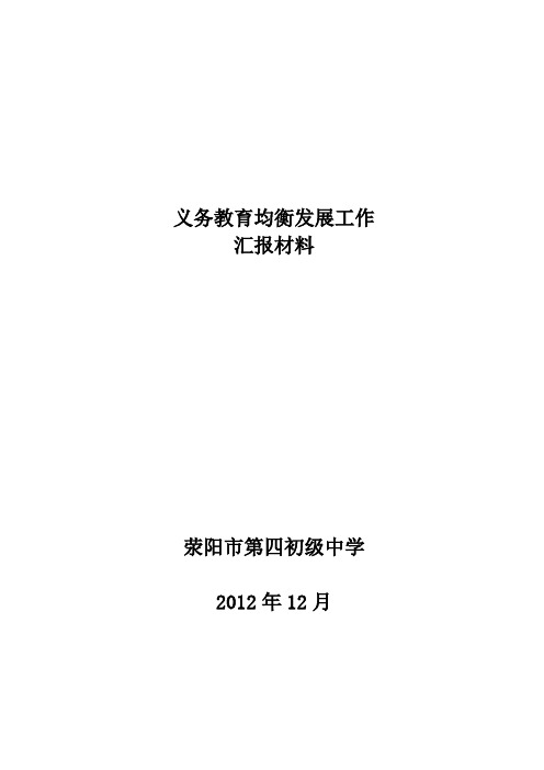 荥阳四中义务教育均衡发展汇报材料