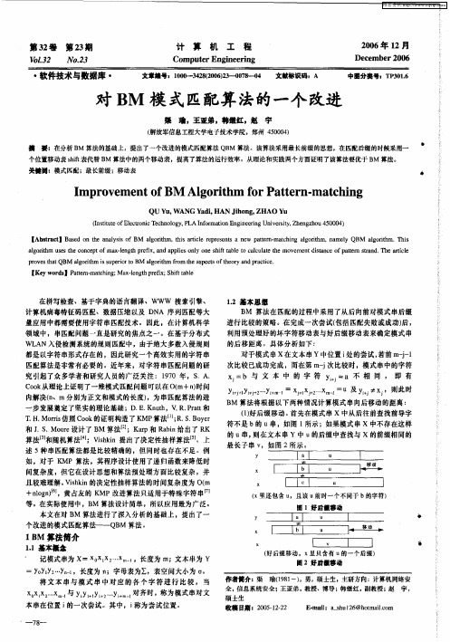 对BM模式匹配算法的一个改进