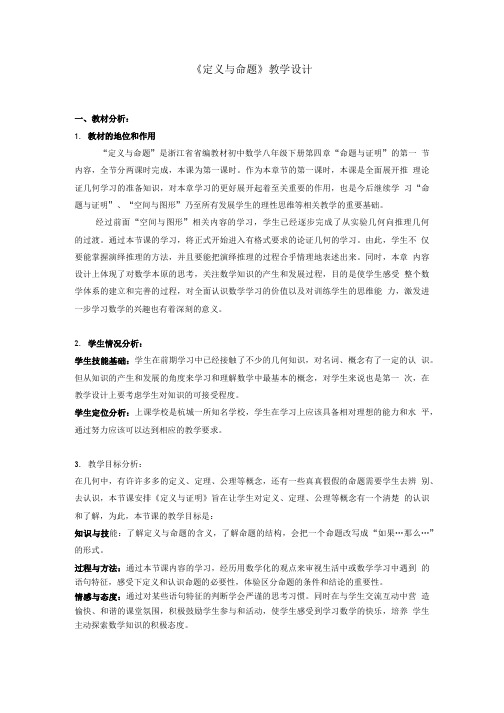 定义与命题教学设计.doc