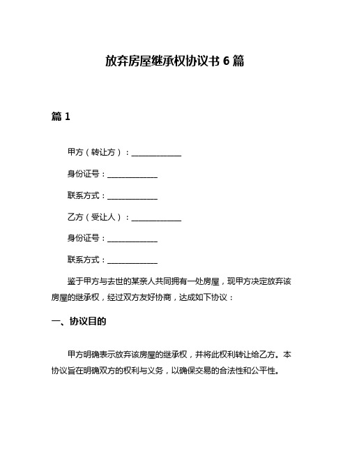 放弃房屋继承权协议书6篇