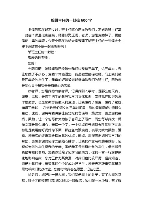 给班主任的一封信600字