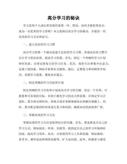 高分学习的秘诀